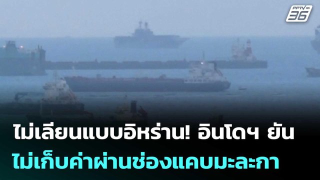 ไม่เลียนแบบอิหร่าน! อินโดฯ ยันไม่เก็บค่าผ่านช่องแคบมะละกา | เข้มข่าวค่ำ | 24 เม.ย. 69