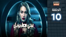 Laili Tawil Ep - HD مسلسل ليلي طويل - الحلقة 10