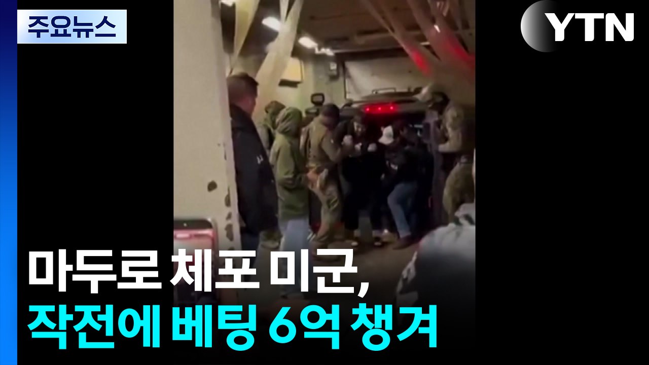 "고양이에게 생선을..." 마두로 체포 미군, 작전에 베팅 6억 챙겨 / YTN