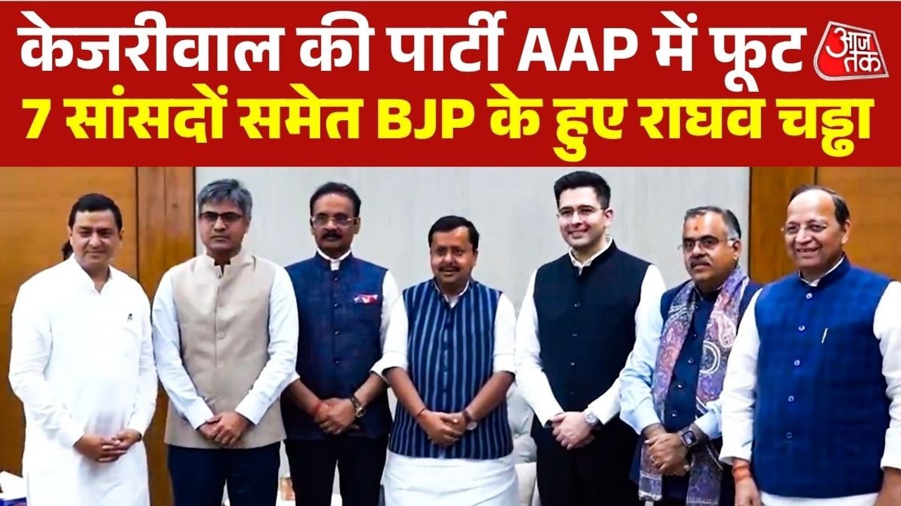 केजरीवाल को बड़ा झटका, राघव चड्ढा ने दांव पलटा,...