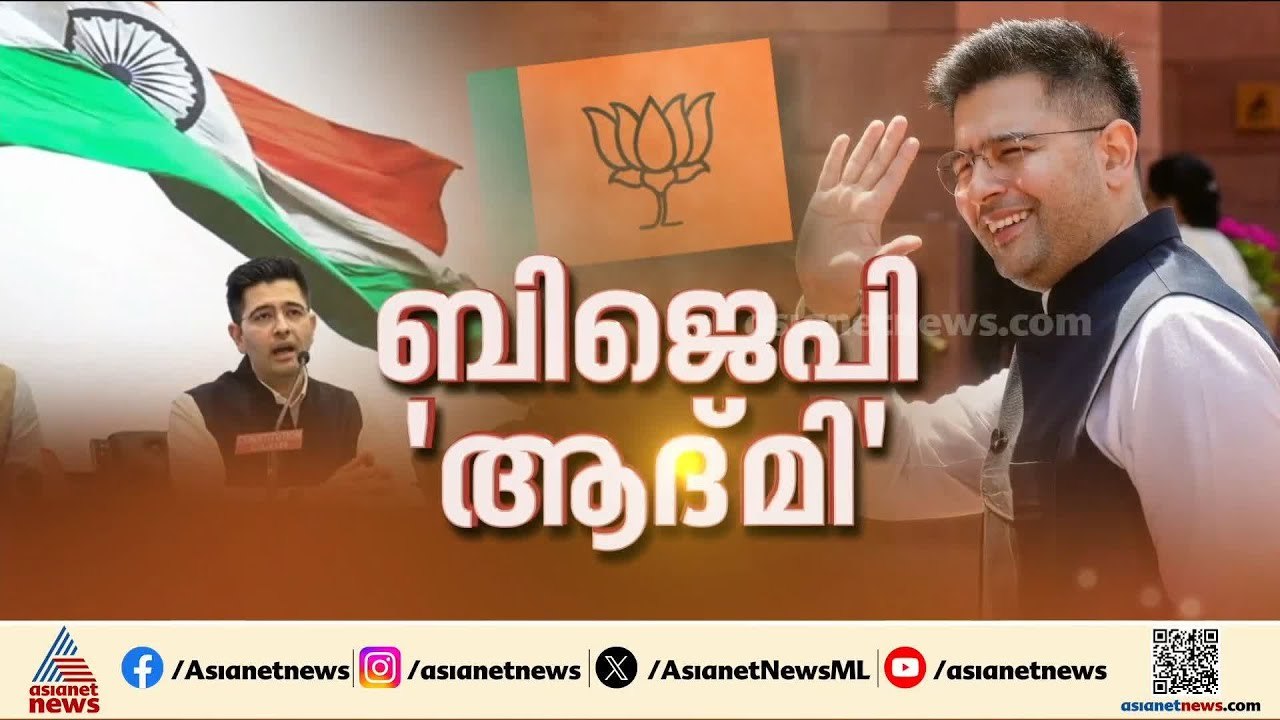 ആം ആദ്‌മി പാർട്ടിയിൽ വൻ പിളർപ്പ്; മൂന്ന് എംപിമാർ ബിജെപിയിൽ ചേർന്നു | Aam Aadmi Party | Raghav Chadha