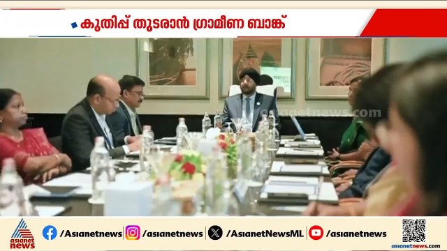 കുതിപ്പ് തുടരാൻ കേരള ഗ്രാമീൺ ബാങ്ക്; ലക്ഷ്യമിടുന്നത് 1 ലക്ഷം കോടിയുടെ ബിസിനസ് | Kerala Grameena Bank