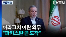 "아라그치 이란 외무, 파키스탄 곧 도착...주말 회담 가능성" / YTN