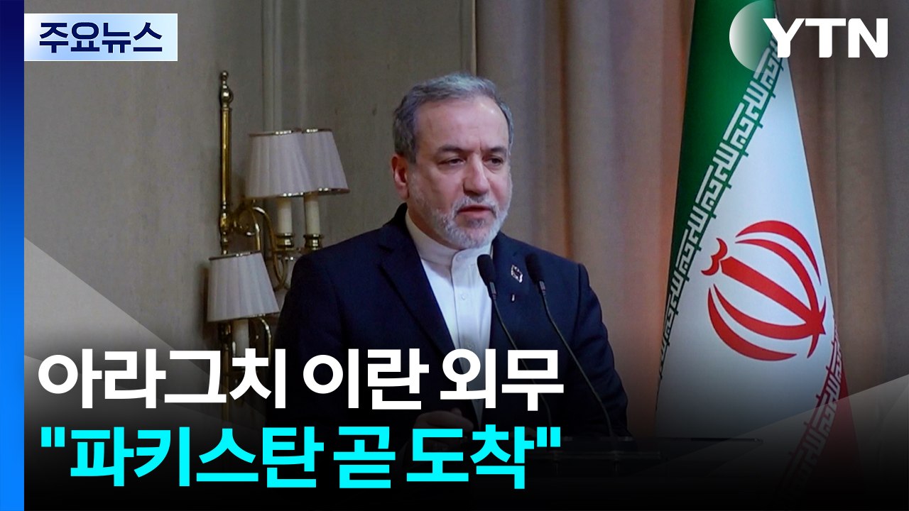 "아라그치 이란 외무, 파키스탄 곧 도착...주말 회담 가능성" / YTN