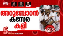 കോൺഗ്രസിന് എത്ര മുഖ്യമന്ത്രിമാർ ? | CM debate in Congress | Out Of Focus