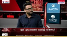'ദൗത്യം പൂ‍‍ർത്തിയായി, ആം ആദ്മിയെ അവസാനിപ്പിക്കുകയാണ് RSS';എസ്.എ അജിംസ് | Final Argument