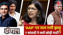 AAP पर आफत, राघव चड्ढा समेत सात सांसदों ने क्यों की पार्टी से बगावत, देखें दंगल