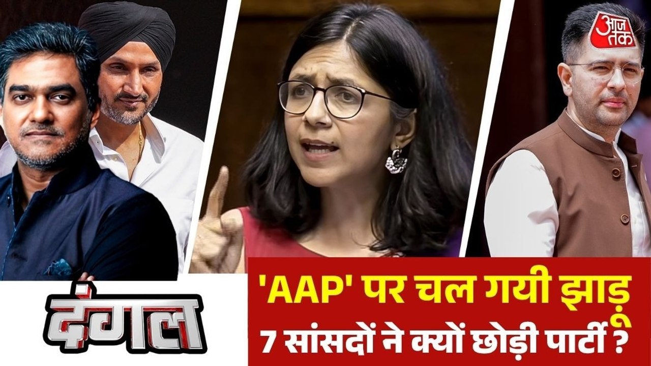 AAP पर आफत, राघव चड्ढा समेत सात सांसदों ने क्यों की पार्टी से बगावत, देखें दंगल