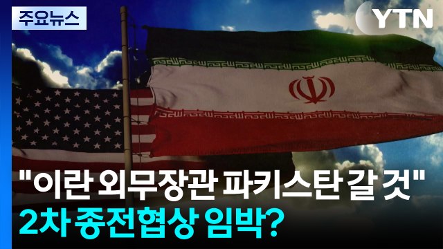 2차 종전협상 임박?... 이란 외무장관 파키스탄 갈 것 / YTN