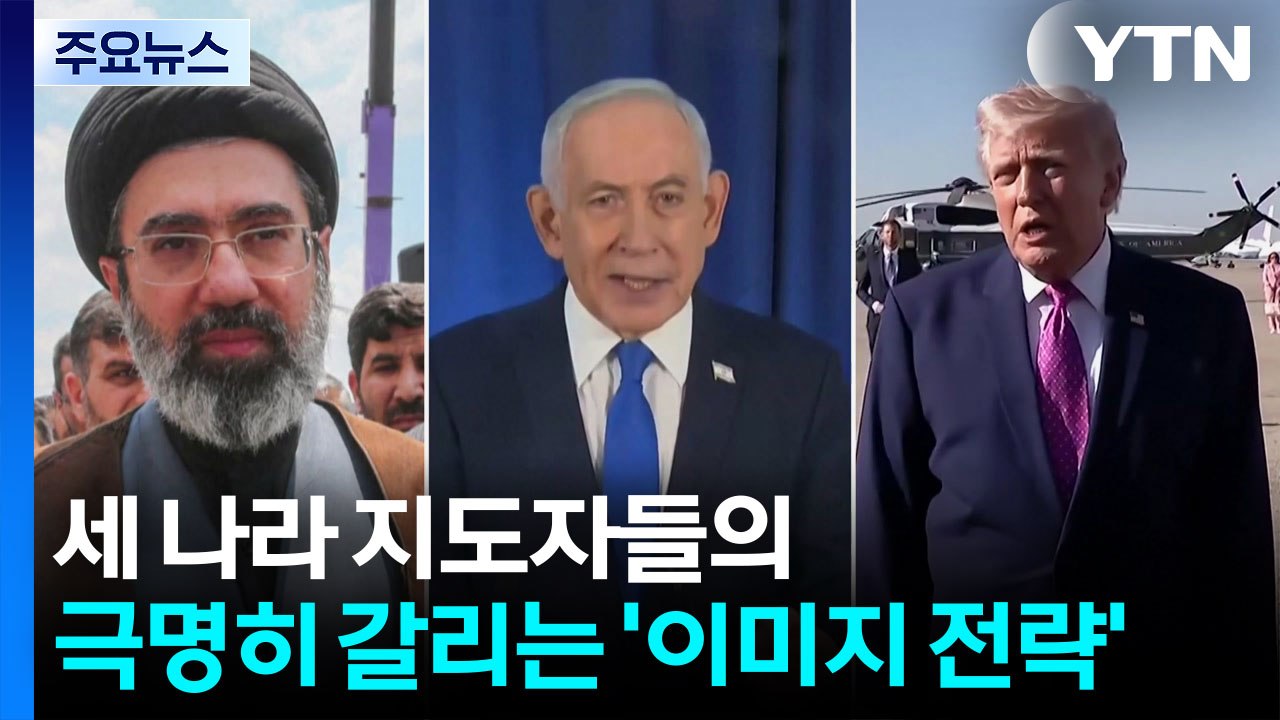 노출·통제·은둔...트럼프·네타냐후·하메네이 '이미지 정치' / YTN