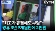 "최고가 동결에도 부담"...경유 3년 9개월만에 2천원 / YTN