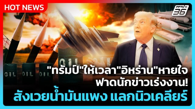 Highlight | ทรัมป์ ให้เวลา อิหร่าน หายใจ ฟาดนักข่าวเร่งงาน! | PPTV News | 24 เม.ย. 69