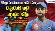 Virat Kohli: కోట్లు సంపాదించి ఇదేం పని.. రెస్టారెంట్ అద్దె ఎగ్గొట్టిన కోహ్లీ | Asianet News Telugu