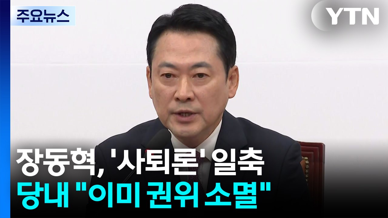 장동혁, 사퇴 일축 배수진...당내 "이미 권위 소멸" / YTN
