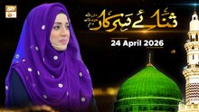 Sana e Sarkar SAWW - Female Naat Program - 24 April 2026 - ARY Qtv