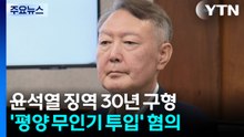 특검, '평양 무인기' 윤석열 징역 30년 구형..."반국가 범죄" / YTN