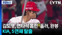 김도영, 연타석 홈런·올러, 완봉...KIA, 5연패 탈출 / YTN
