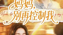 妈妈，别再控制我（55集）赵阳＆陈紫涵