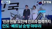 '민관 원팀' 국빈 오찬에 인프라 협력까지...인도·베트남 순방 마무리 / YTN