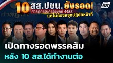 เปิดทางรอดพรรคส้ม หลัง 10 สส.ได้ทำงานต่อ | เรื่องใหญ่ Live Talk | 24 เม.ย. 69