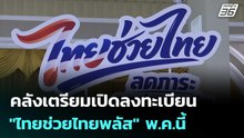 คลังเตรียมเปิดลงทะเบียน "ไทยช่วยไทยพลัส" พ.ค.นี้ | เรื่องใหญ่ Live Talk | 24 เม.ย. 69