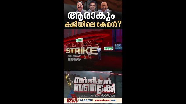 ആരാകും കേരളത്തിലെ അടുത്ത മുഖ്യമന്ത്രി?