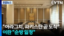 "아라그치 이란 외무, 파키스탄 곧 도착"...이란 "순방 일정" / YTN