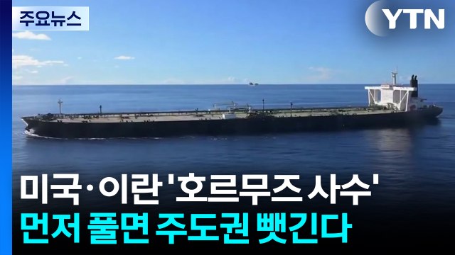 미국·이란 '호르무즈 사수'...먼저 풀면 주도권 뺏긴다 / YTN