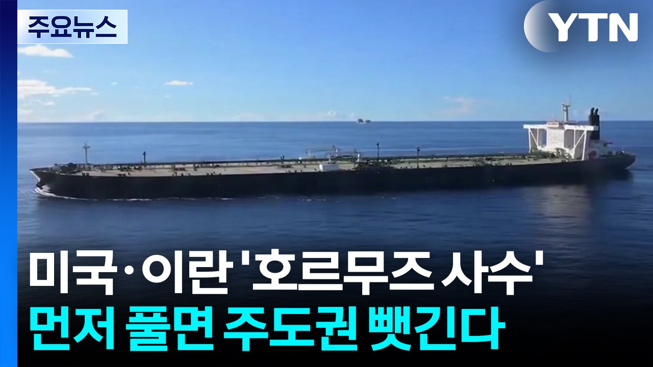 미국·이란 '호르무즈 사수'...먼저 풀면 주도권 뺏긴다 / YTN