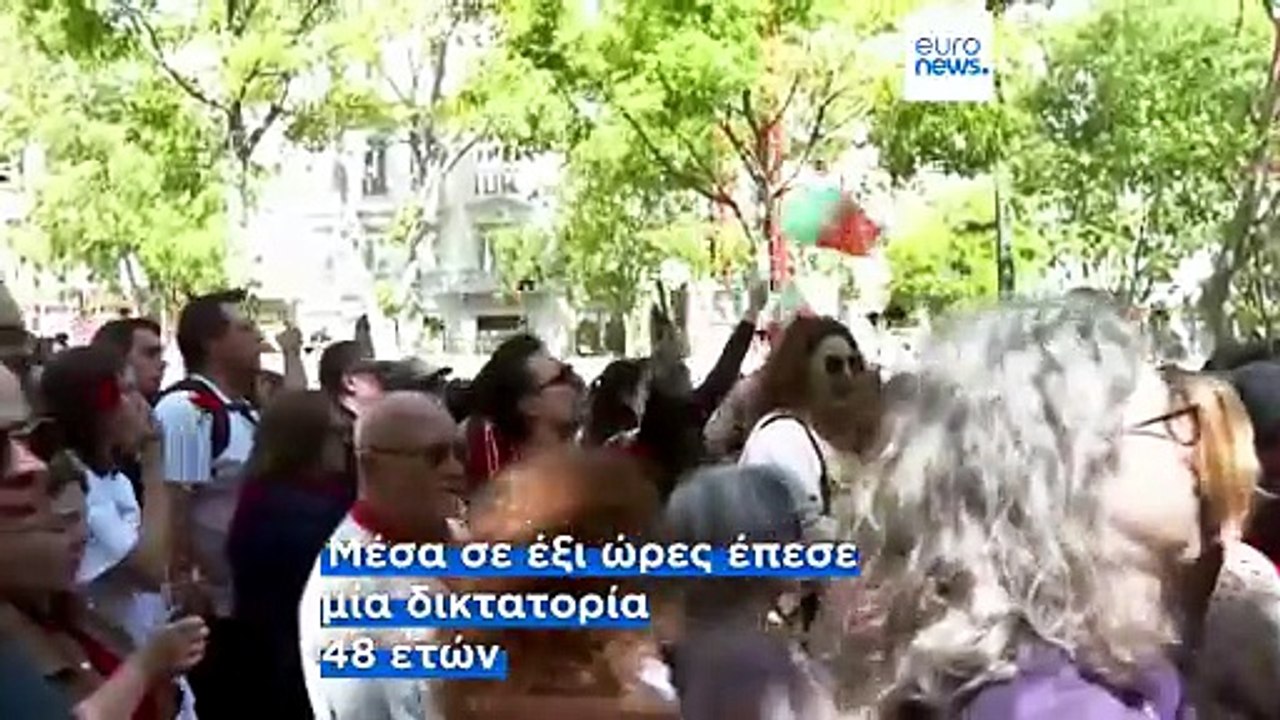 Πορτογαλία: 48 χρόνια από την πτώση της δικτατο...