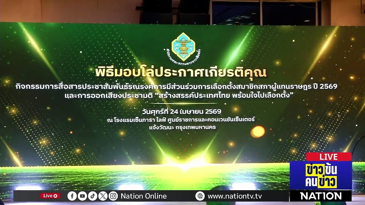 "เนชั่นทีวี" รับโล่ประกาศเกียรติคุณ ส่งเสริมประ...