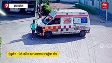 एम्बुलेंस में मरीज बनकर आया चोर, ANM की स्कूटी लेकर फरार, देंखे CCTV फुटेज