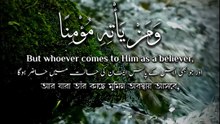 ﴿ وَمَنْ يَأْتِهِ مُؤْمِنًا قَدْ عَمِلَ الصَّالِحَاتِ فَأُولَٰئِكَ لَهُمُ الدَّرَجَاتُ الْعُلَىٰ ﴾