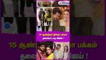 15 years gap between Vijay and Trisha | 15 ஆண்டுகள் திரிஷா பக்கம் தலைகாட்டாத விஜய்... காரணம் என்ன?