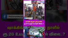 Petrol Price Hike | ஷாக்கிங் நியூஸ்! ஒரே நாளில் ரூ.28 உயரும் பெட்ரோல் விலை..? அதிர்ச்சியில் மக்கள்