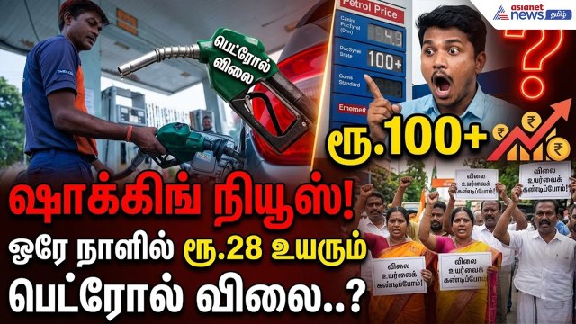 Petrol Price Hike | ஷாக்கிங் நியூஸ்! ஒரே நாளில் ரூ.28 உயரும் பெட்ரோல் விலை..? அதிர்ச்சியில் மக்கள்