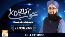 Khuwab Kya Kehtay Hain - Interpretation & Details of Dreams - 24 April 2026 - ARY Qtv