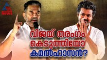 വിജയ് യെ തടുക്കാൻ കമൽ ഹാസന് സാധിക്കുമോ? പുറകെ ഈ താരങ്ങളും | Tamilnadu Election