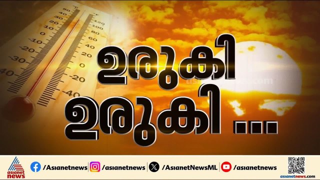 രക്ഷയില്ല, ഇതെന്തൊരു ചൂടാ?; നാളെ ഉന്നതതല യോഗം വിളിച്ച് മുഖ്യമന്ത്രി| Sun Burn| Kerala Weather Alert