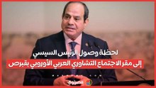 لحظة وصول الرئيس السيسي إلى مقر الاجتماع التشاوري العربي الأوروبي