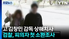 검찰, 고 김창민 감독 상해치사 피의자 첫 소환 / YTN