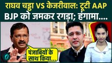 Arvind Kejriwal on Raghav Chadha: AAP छोड़ने पर अरविंद केजरीवाल का पहला रिएक्शन, क्या कुछ कहा | BJP