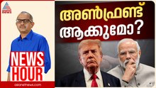 ട്രംപ് തുടർച്ചയായി ഇന്ത്യയെ അപമാനിക്കുന്നോ? | Vinu V John | News Hour 24 April 2026