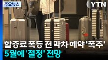 할증료 폭등 전 막차 예약 '폭주'...제주 5월 연휴 '들썩' / YTN