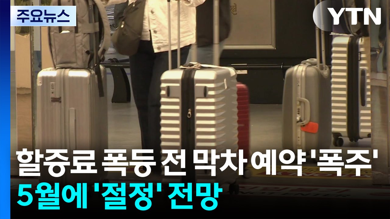 할증료 폭등 전 막차 예약 '폭주'...제주 5월 연휴 '들썩' / YTN