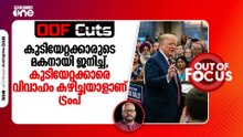 കുടിയേറ്റക്കാരുടെ മകനായി ജനിച്ച്, കുടിയേറ്റക്കാരെ വിവാഹം കഴിച്ചയാളാണ് ട്രംപ് | OOF Cuts