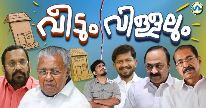ഉള്ള വീടും ഇല്ലാത്ത വീടും!’ഗം’ | Wayanad rehabilitation Township | Congress | CPM | GUM 24 Apr 2026