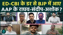 Raghav Chadha Joins BJP: अंदर की कहानी... Sandeep Pathak, Ashok Mittal ने क्यों छोड़ी AAP | Kejriwal