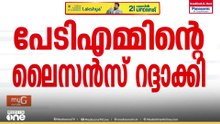 പേടിഎം പേയ്‌മെന്റ്സ് ബാങ്ക് ലിമിറ്റഡിന് നൽകിയ ബാങ്കിംഗ് ലൈസൻസ് റദ്ദാക്കി ആർബിഐ