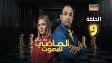 Al Madi La Yamout S2 Ep - HD مسلسل الماضي لا يموت الموسم الثاني - الحلقة 09